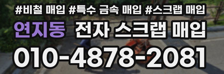 연지동 전자 스크랩 매입