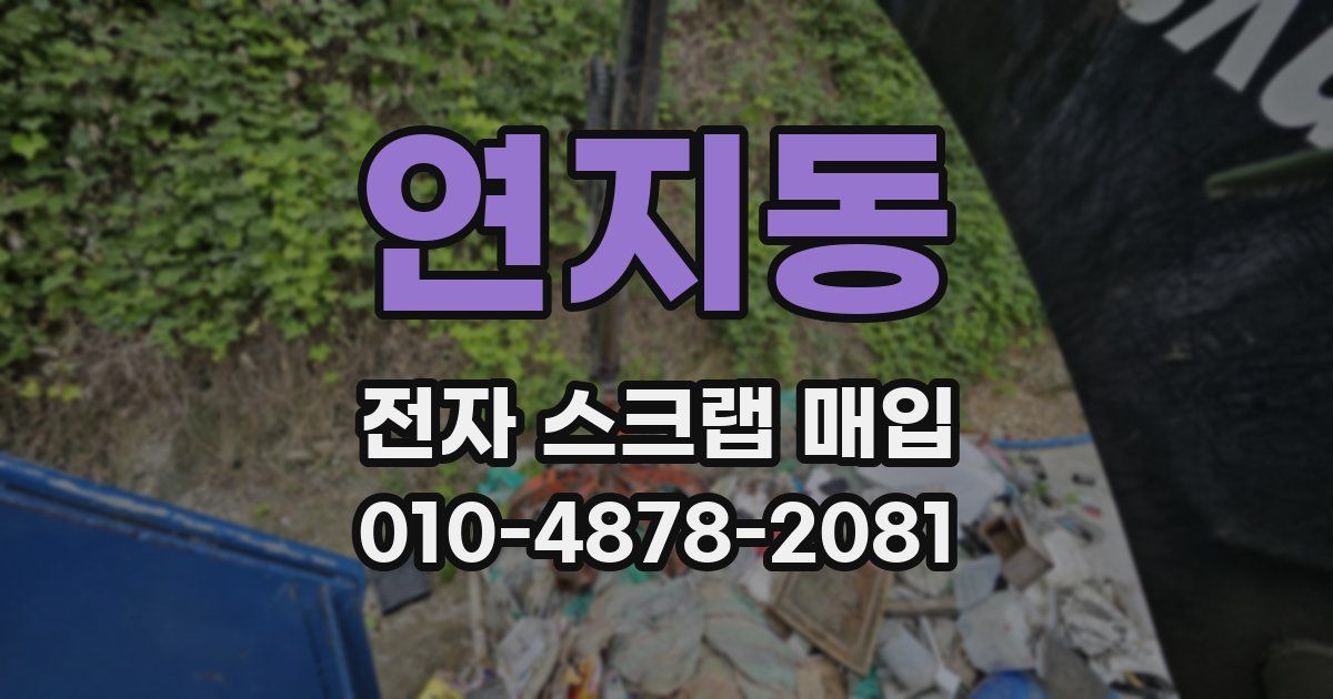 연지동 전자 스크랩 매입