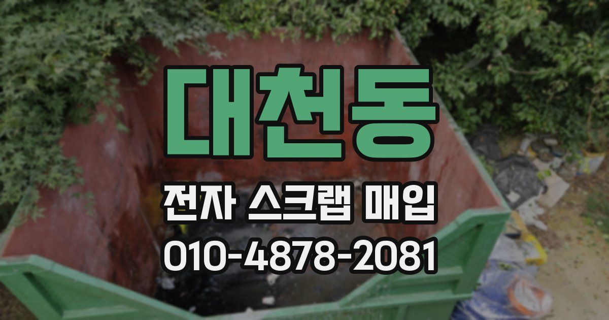 대천동 전자 스크랩 매입