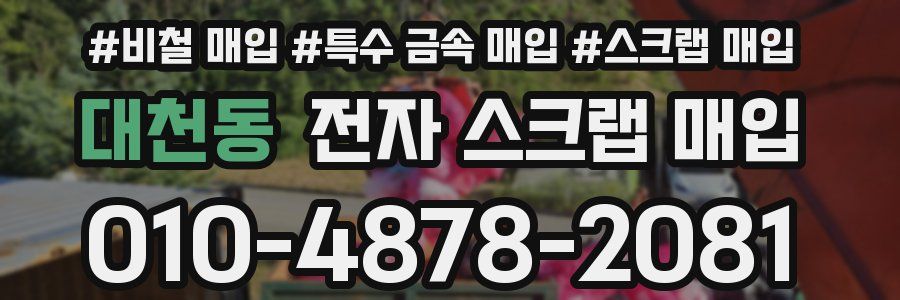 대천동 전자 스크랩 매입