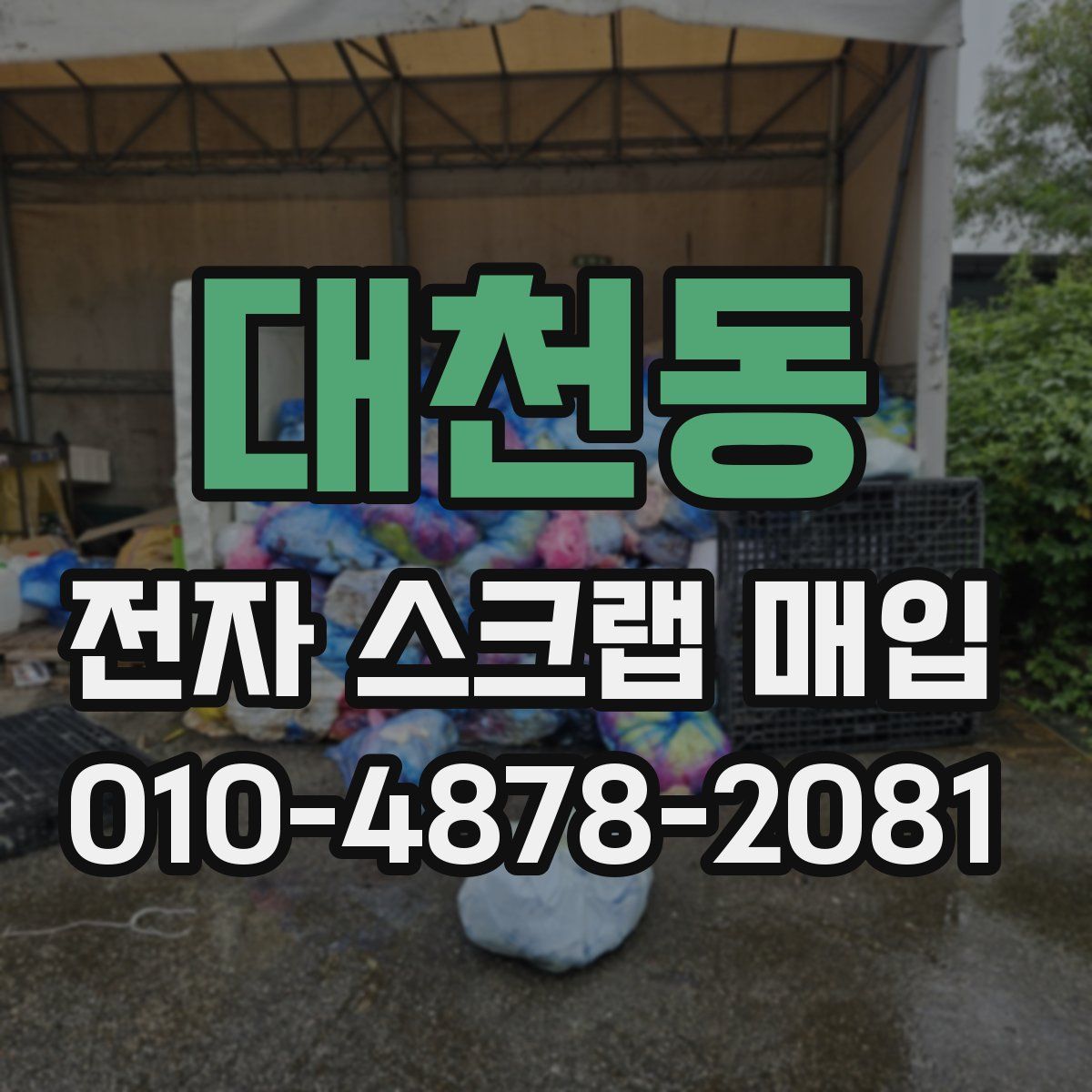 대천동 전자 스크랩 매입