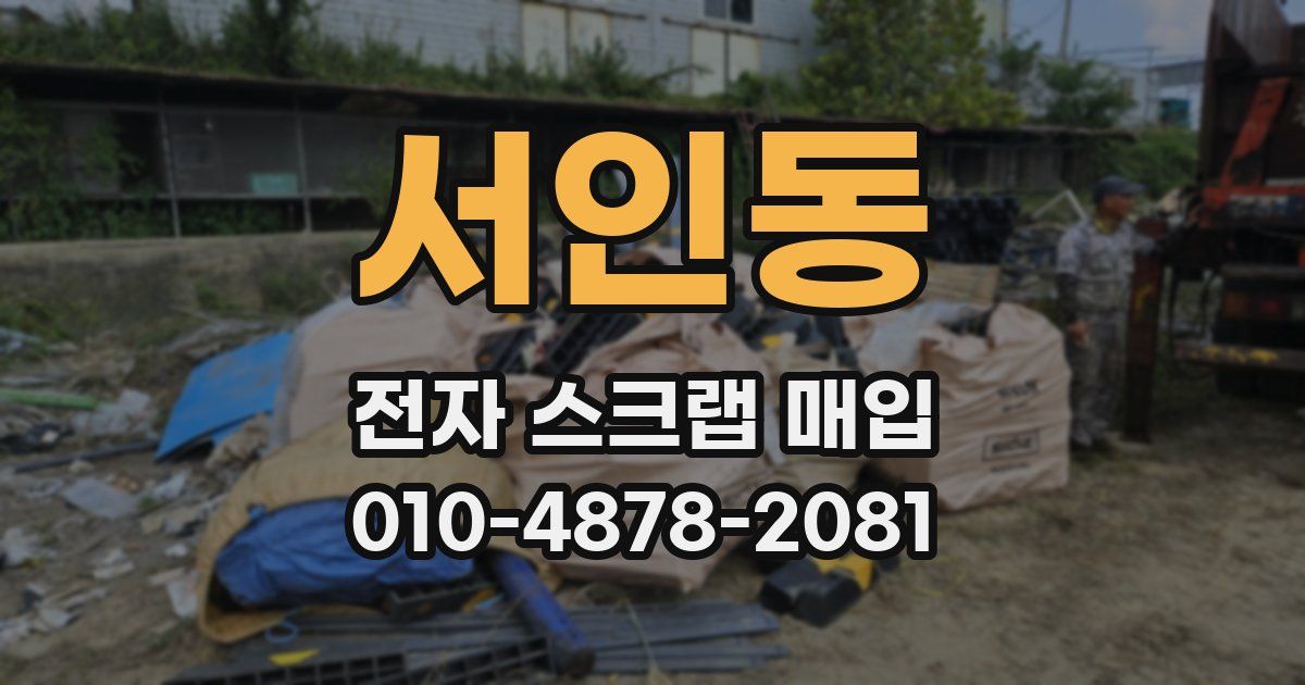 서인동 전자 스크랩 매입