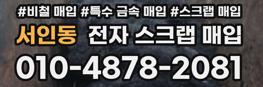 서인동 전자 스크랩 매입