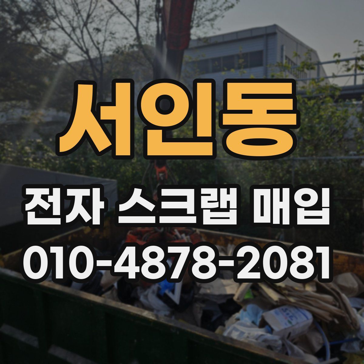 서인동 전자 스크랩 매입