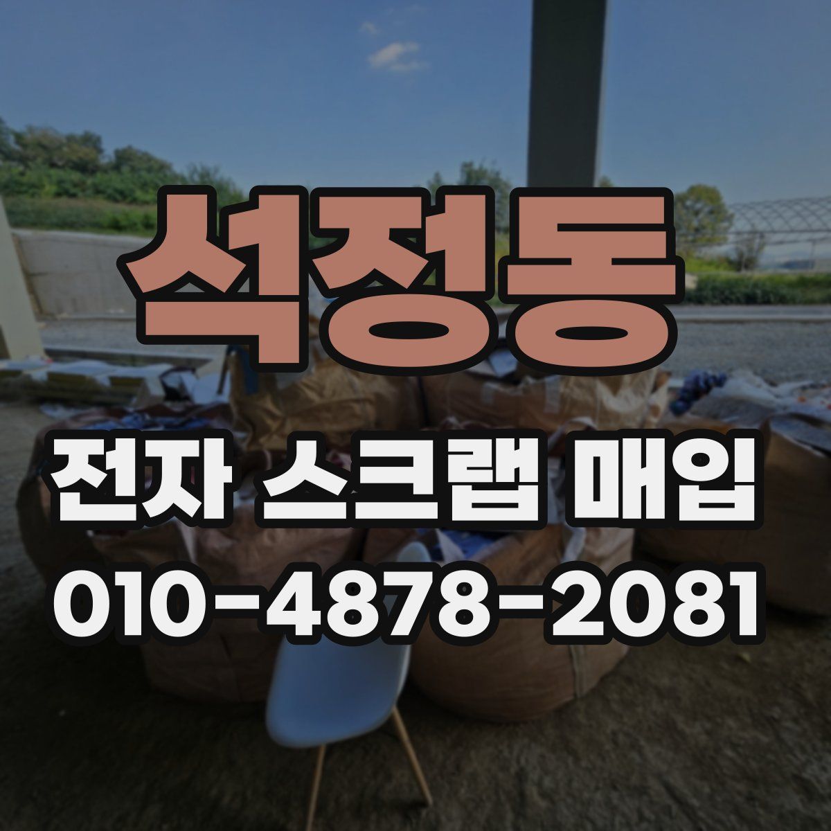 석정동 전자 스크랩 매입