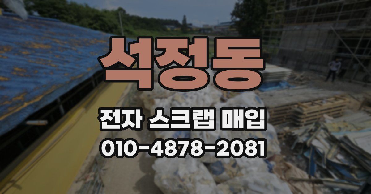 석정동 전자 스크랩 매입