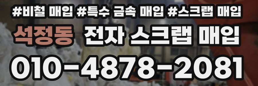 석정동 전자 스크랩 매입
