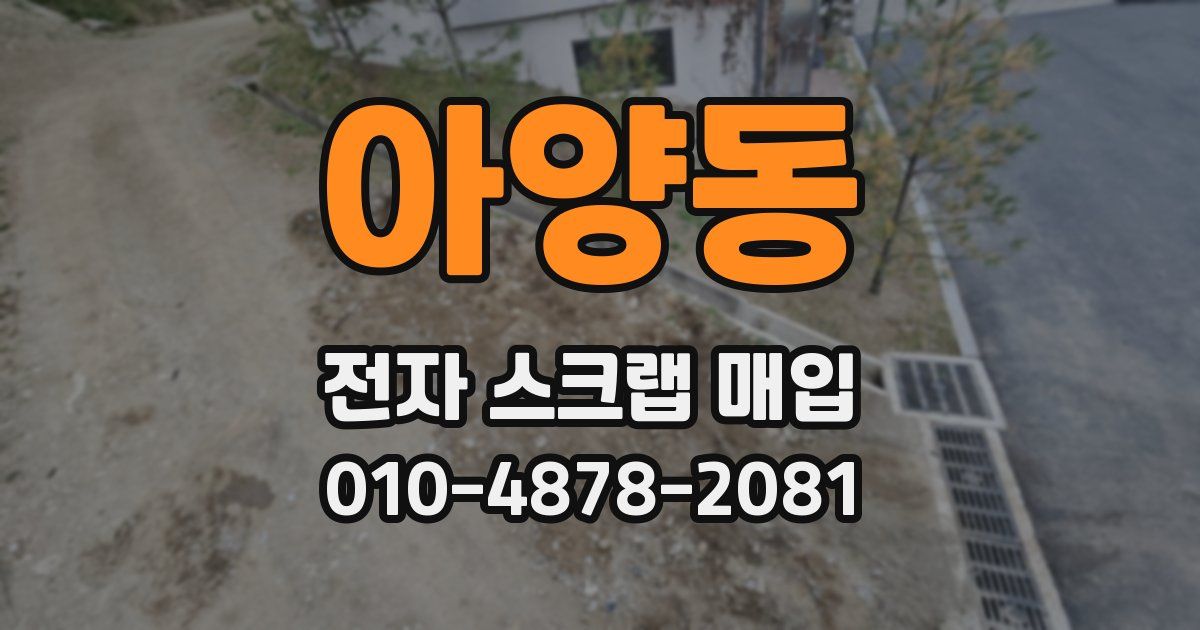 아양동 전자 스크랩 매입