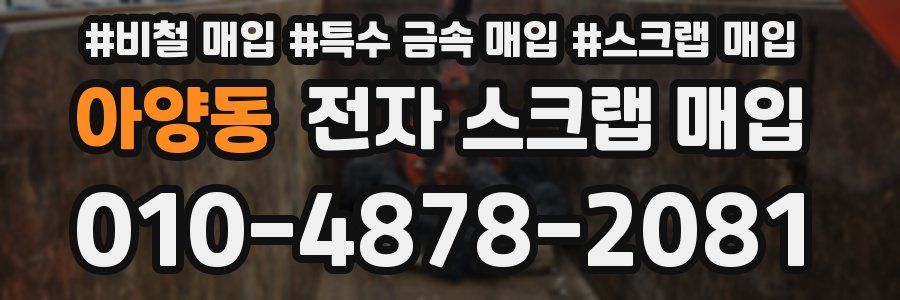 아양동 전자 스크랩 매입