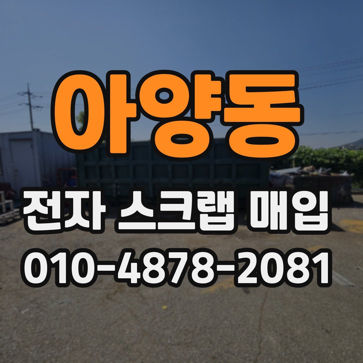 아양동 전자 스크랩 매입