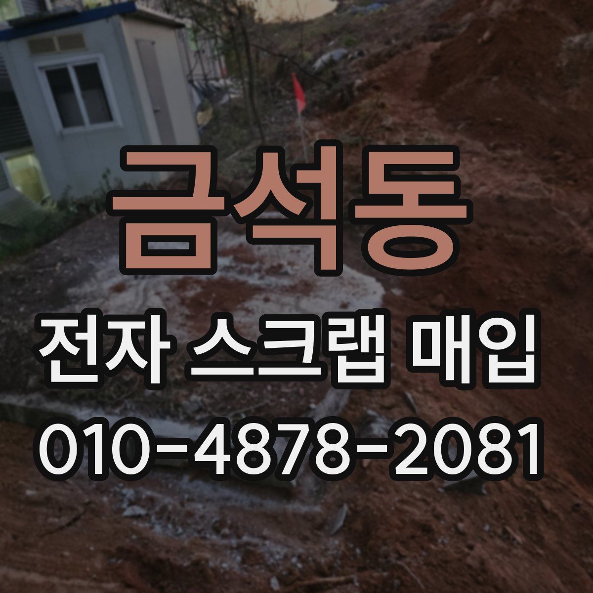 금석동 전자 스크랩 매입