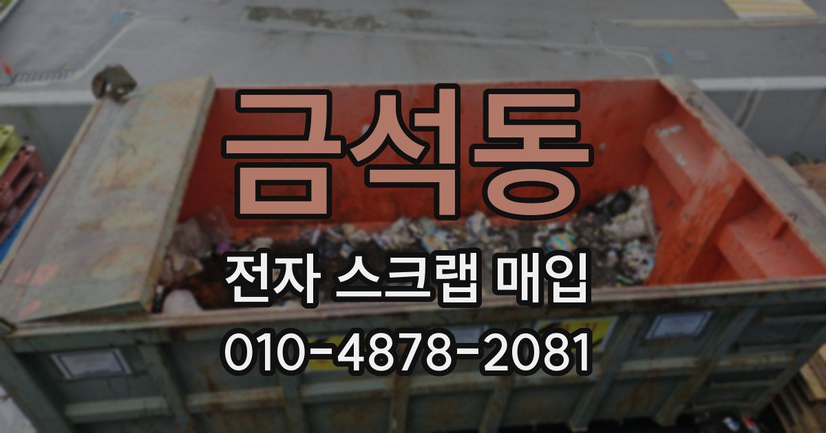 금석동 전자 스크랩 매입