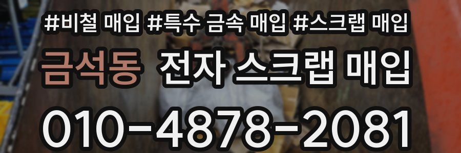 금석동 전자 스크랩 매입