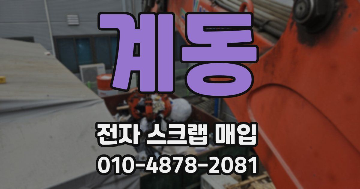 계동 전자 스크랩 매입
