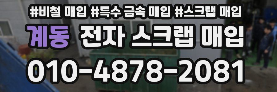계동 전자 스크랩 매입