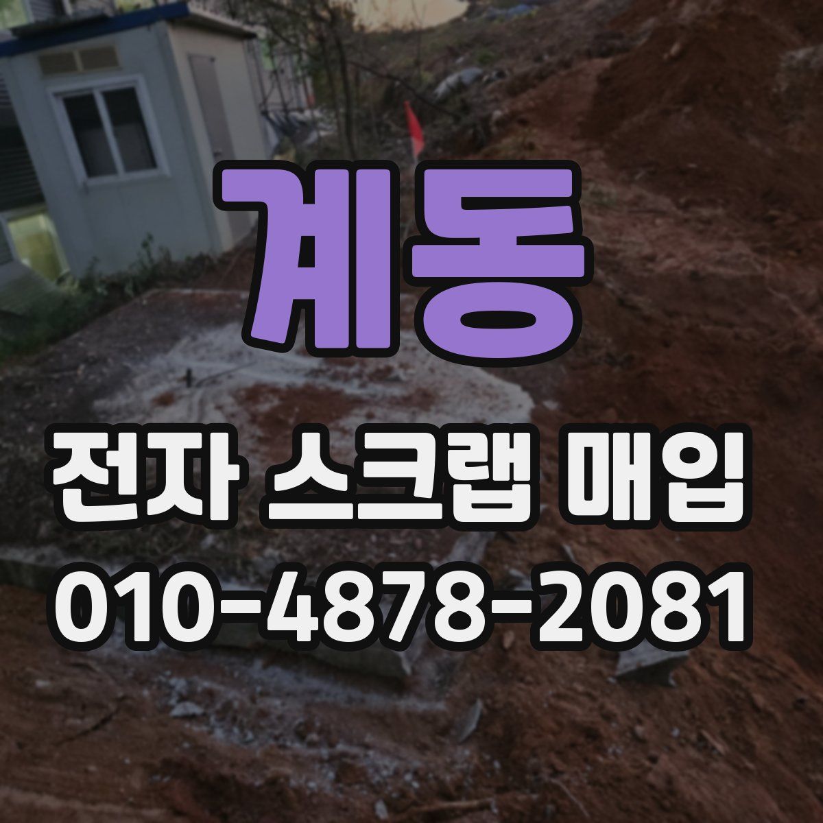 계동 전자 스크랩 매입