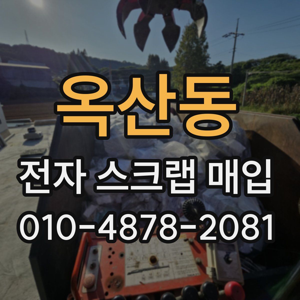 옥산동 전자 스크랩 매입