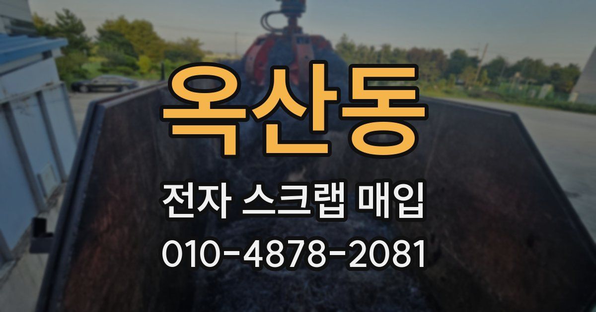 옥산동 전자 스크랩 매입