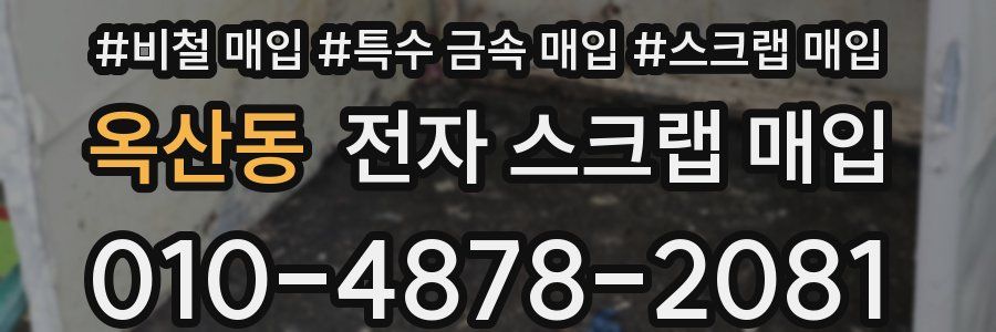 옥산동 전자 스크랩 매입