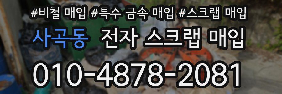 사곡동 전자 스크랩 매입