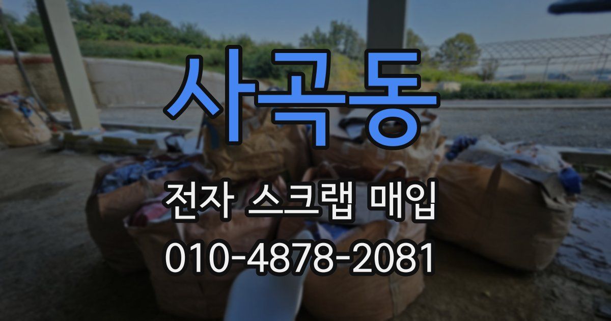 사곡동 전자 스크랩 매입