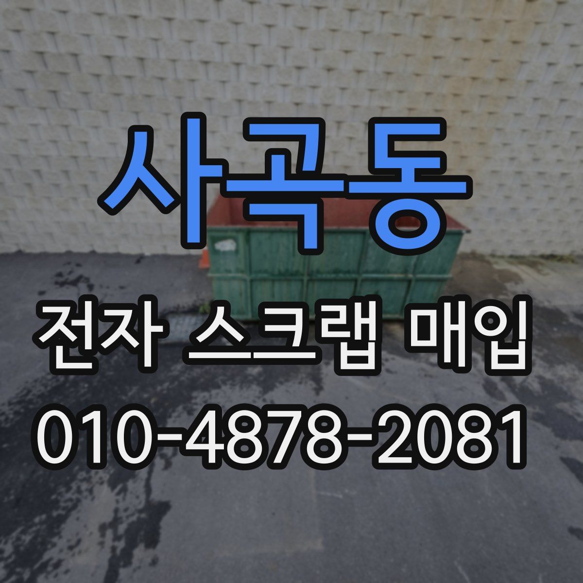 사곡동 전자 스크랩 매입