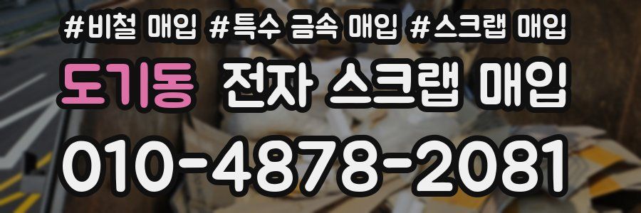 도기동 전자 스크랩 매입