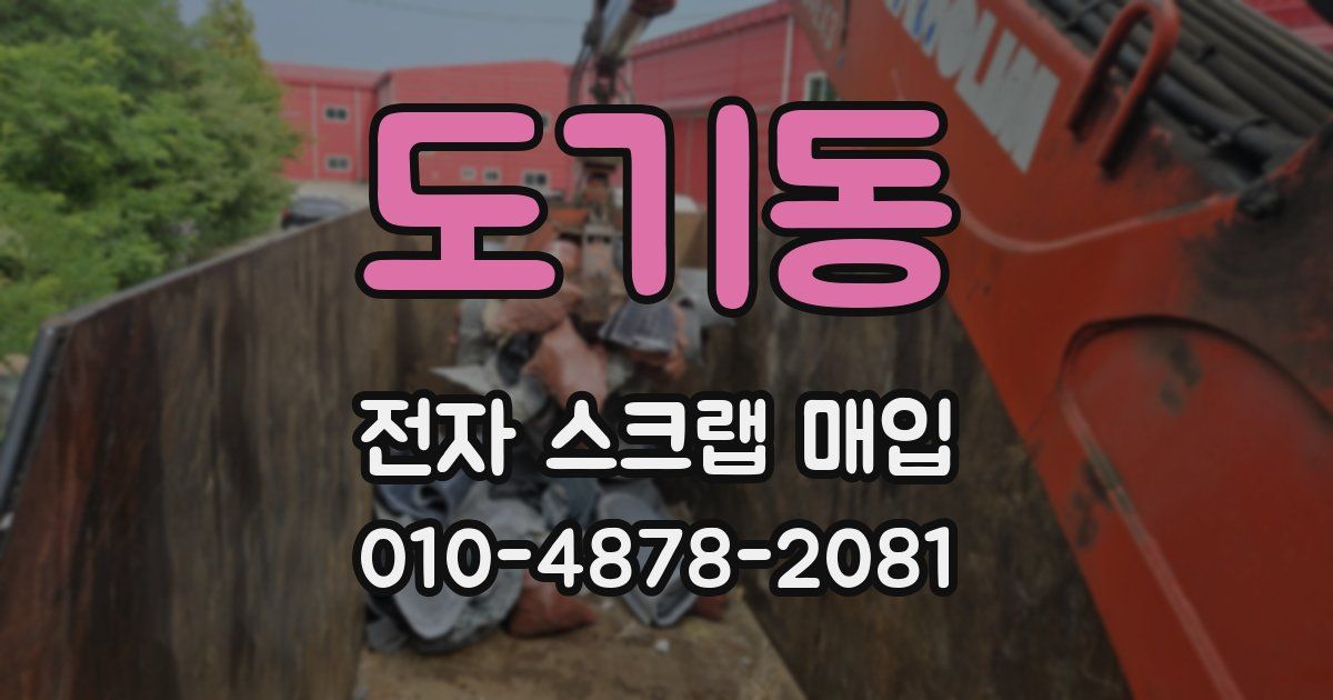 도기동 전자 스크랩 매입