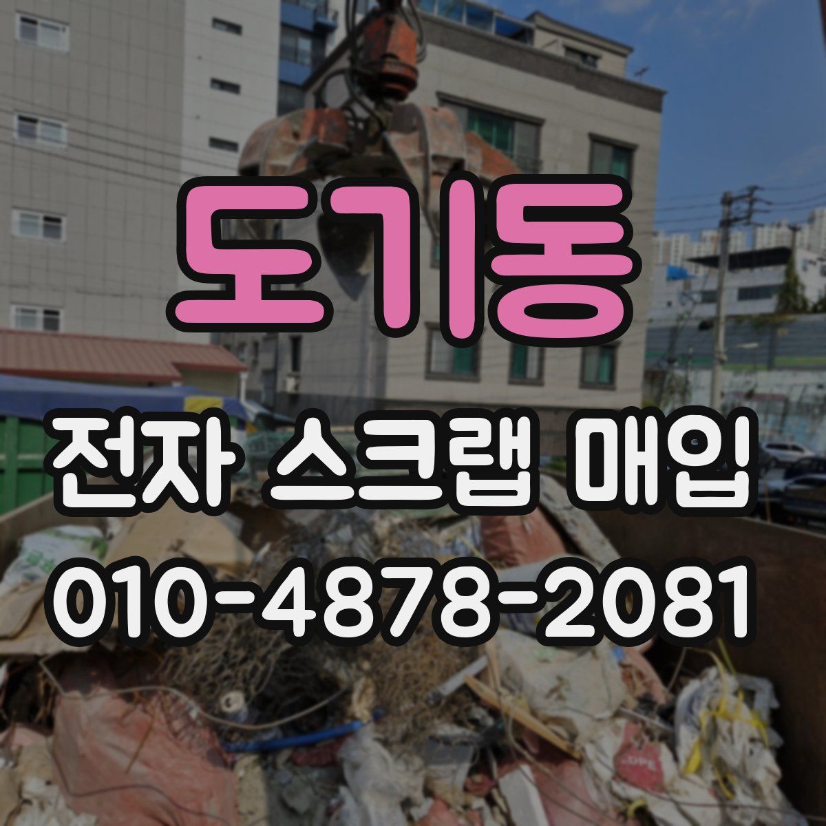 도기동 전자 스크랩 매입