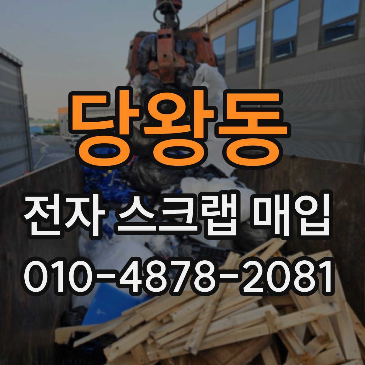 당왕동 전자 스크랩 매입