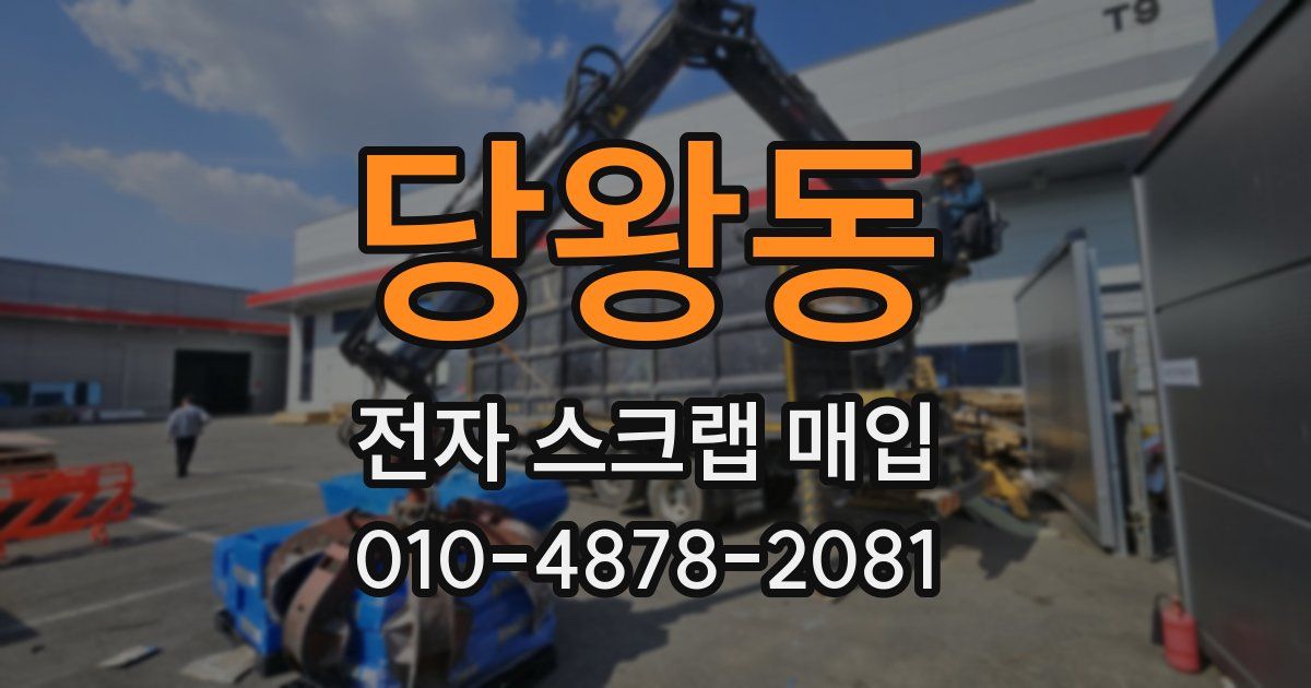 당왕동 전자 스크랩 매입