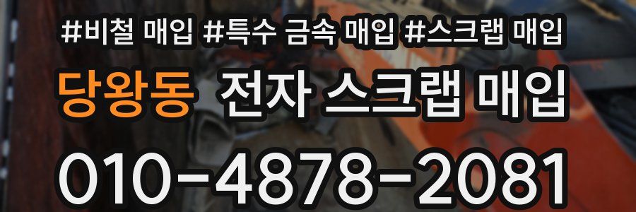 당왕동 전자 스크랩 매입