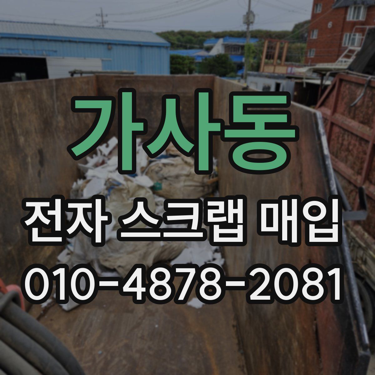 가사동 전자 스크랩 매입