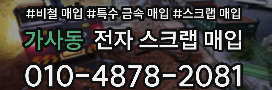 가사동 전자 스크랩 매입