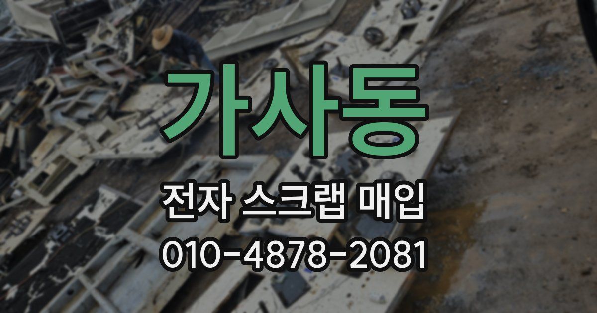 가사동 전자 스크랩 매입