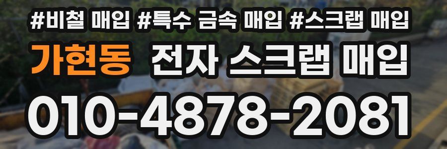 가현동 전자 스크랩 매입
