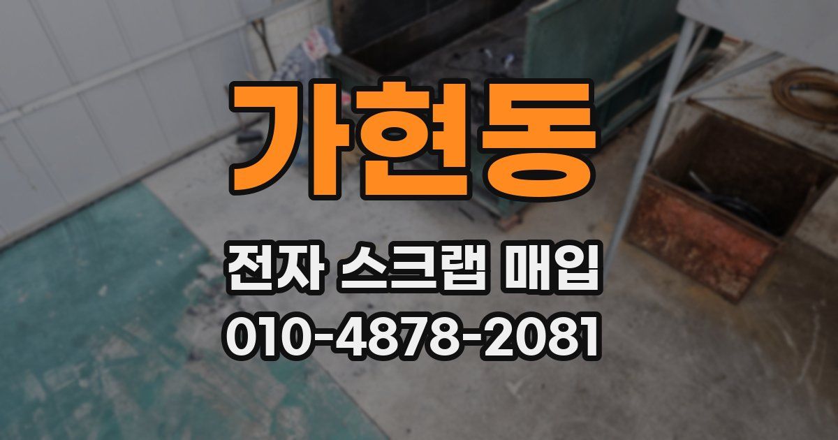 가현동 전자 스크랩 매입