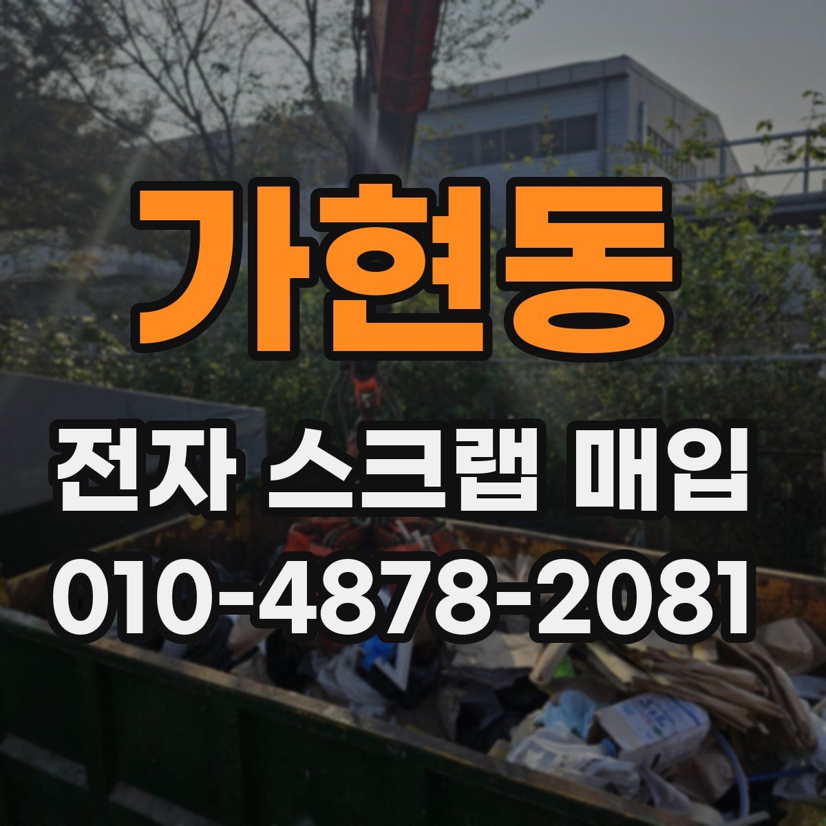 가현동 전자 스크랩 매입