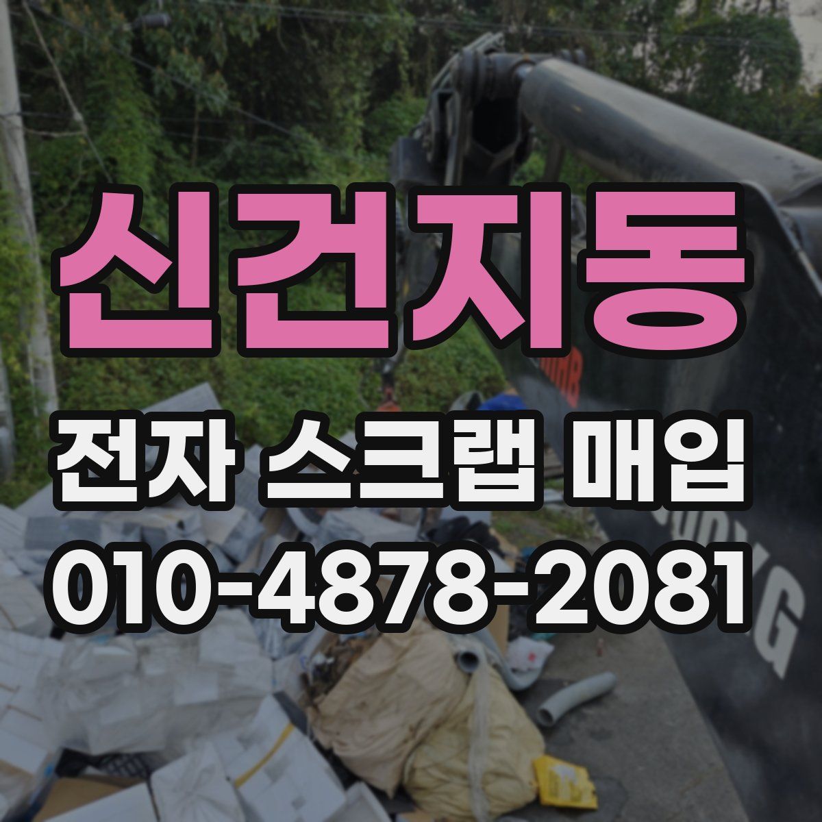 신건지동 전자 스크랩 매입