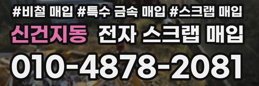 신건지동 전자 스크랩 매입