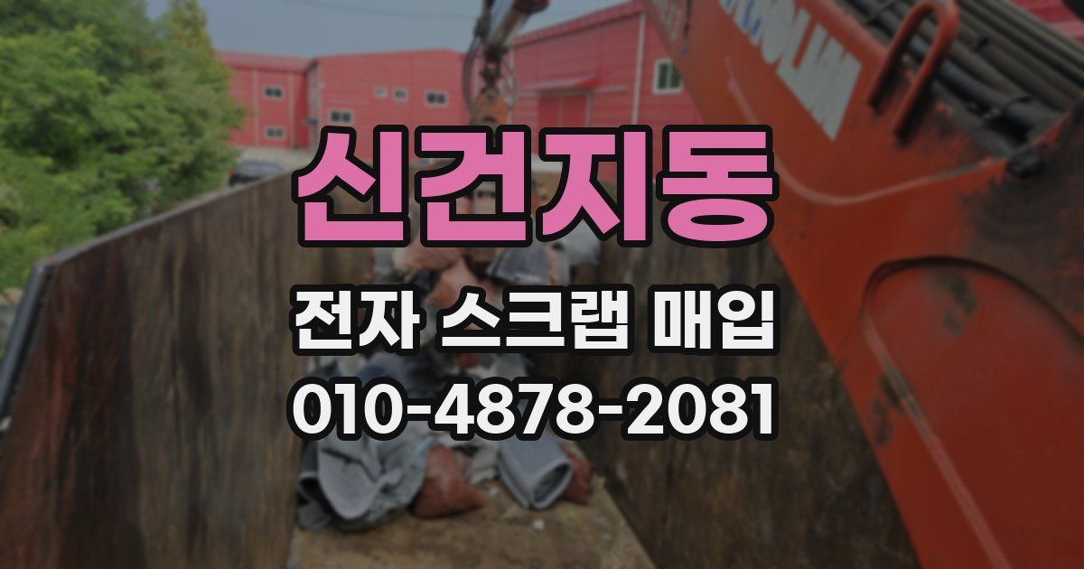 신건지동 전자 스크랩 매입