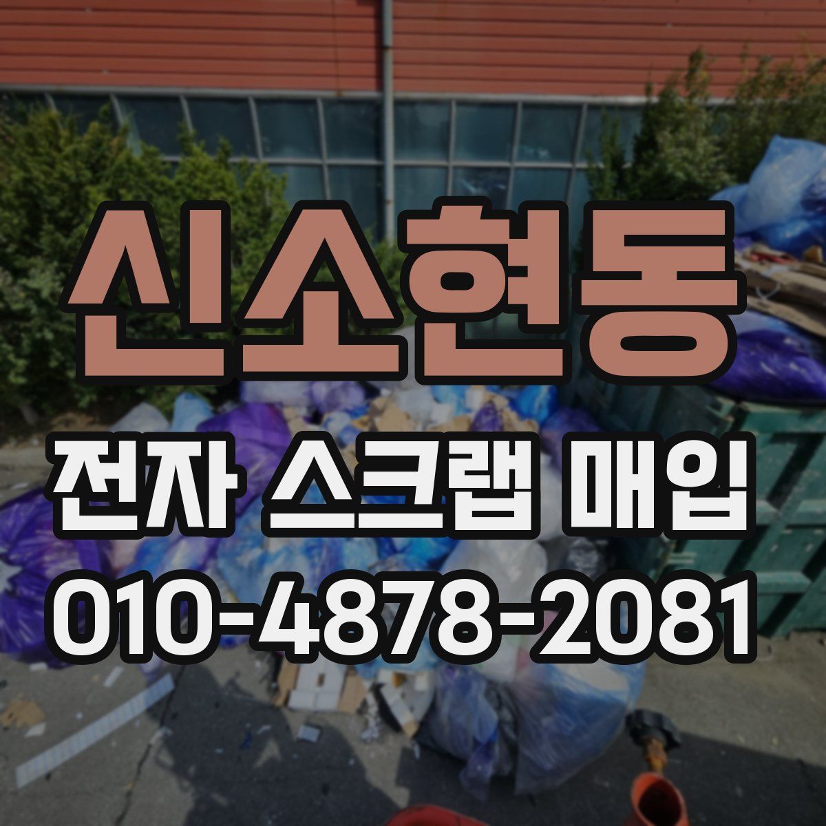 신소현동 전자 스크랩 매입