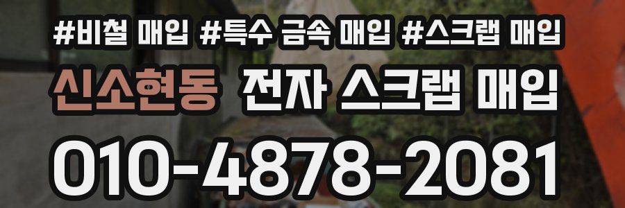 신소현동 전자 스크랩 매입
