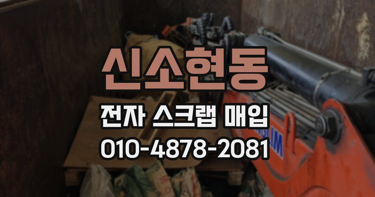 신소현동 전자 스크랩 매입