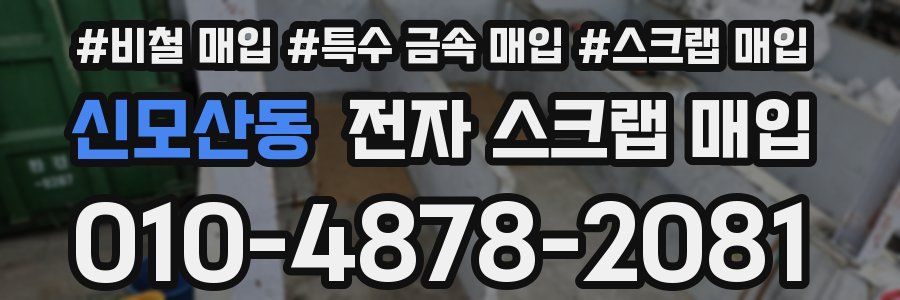 신모산동 전자 스크랩 매입