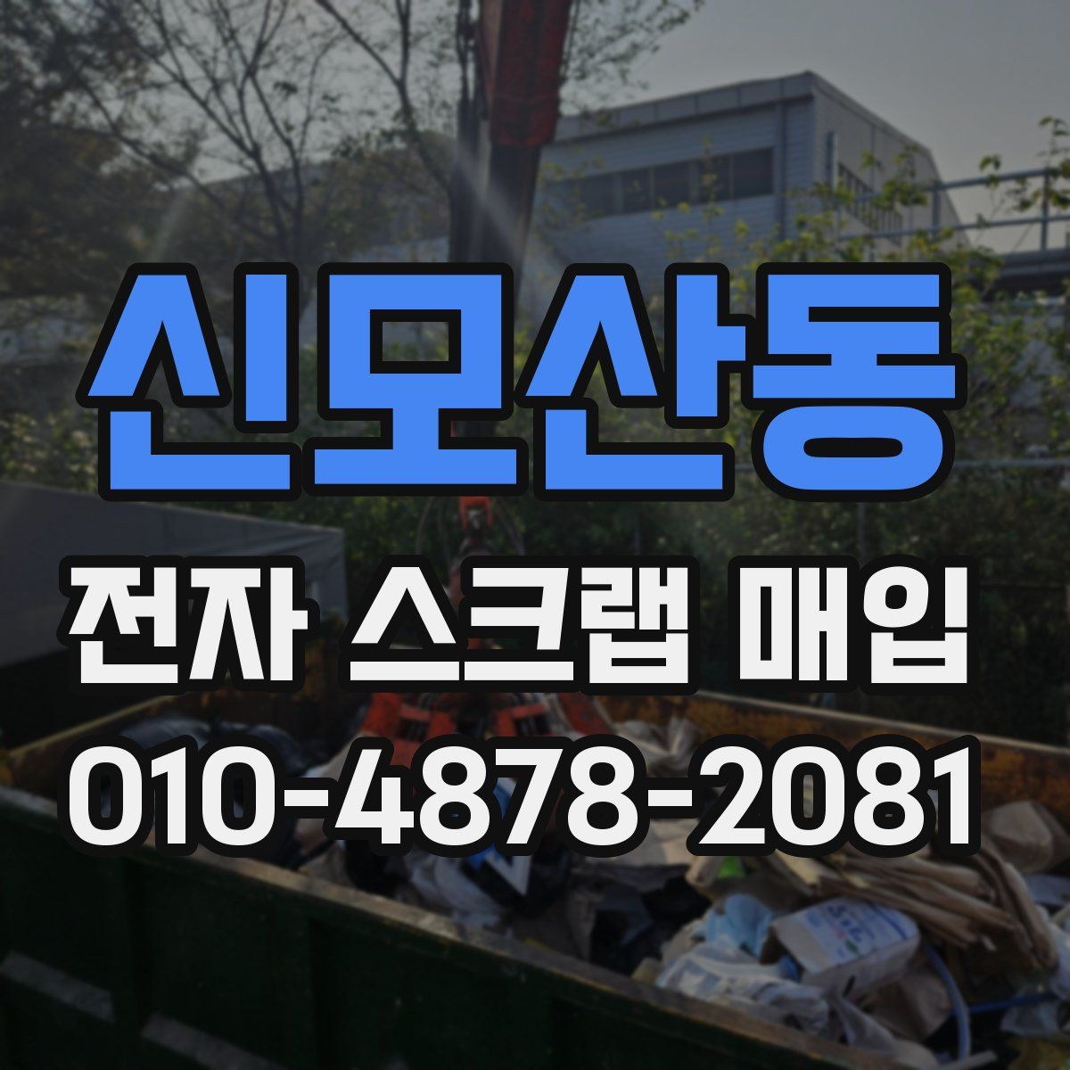 신모산동 전자 스크랩 매입