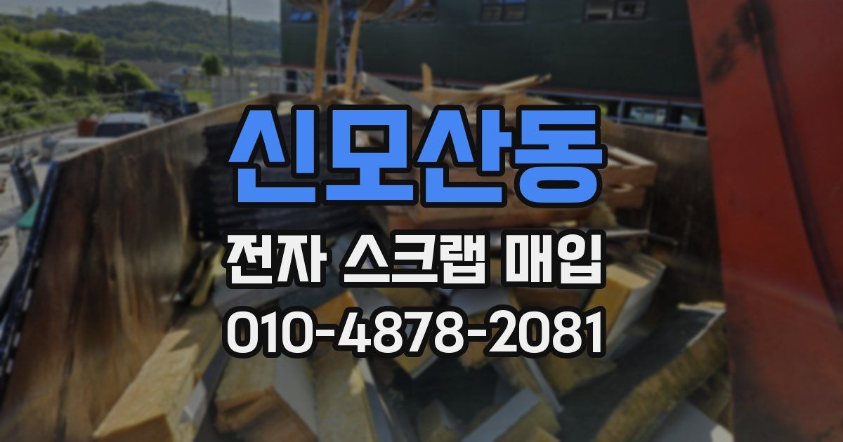 신모산동 전자 스크랩 매입