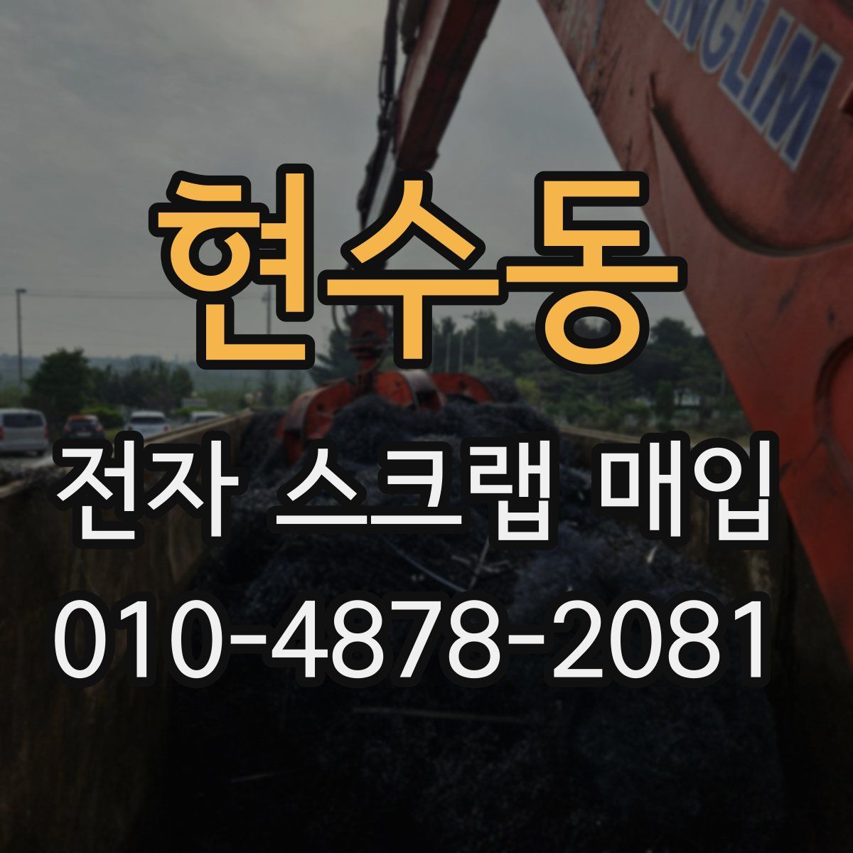 현수동 전자 스크랩 매입