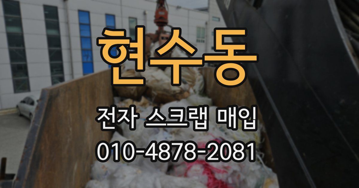 현수동 전자 스크랩 매입