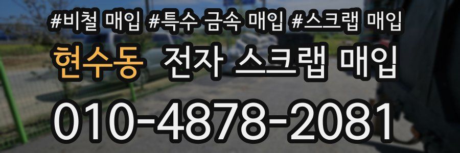 현수동 전자 스크랩 매입